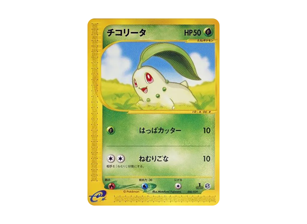 チコリータ :1ED [e 006/029](スターターパック「ポケモンカードe」)の
