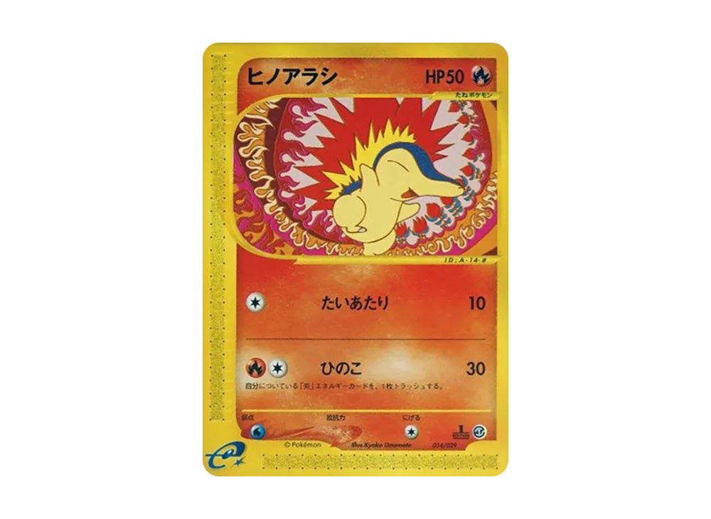 ヒノアラシ :1ED [e 014/029](スターターパック「ポケモンカードe」)