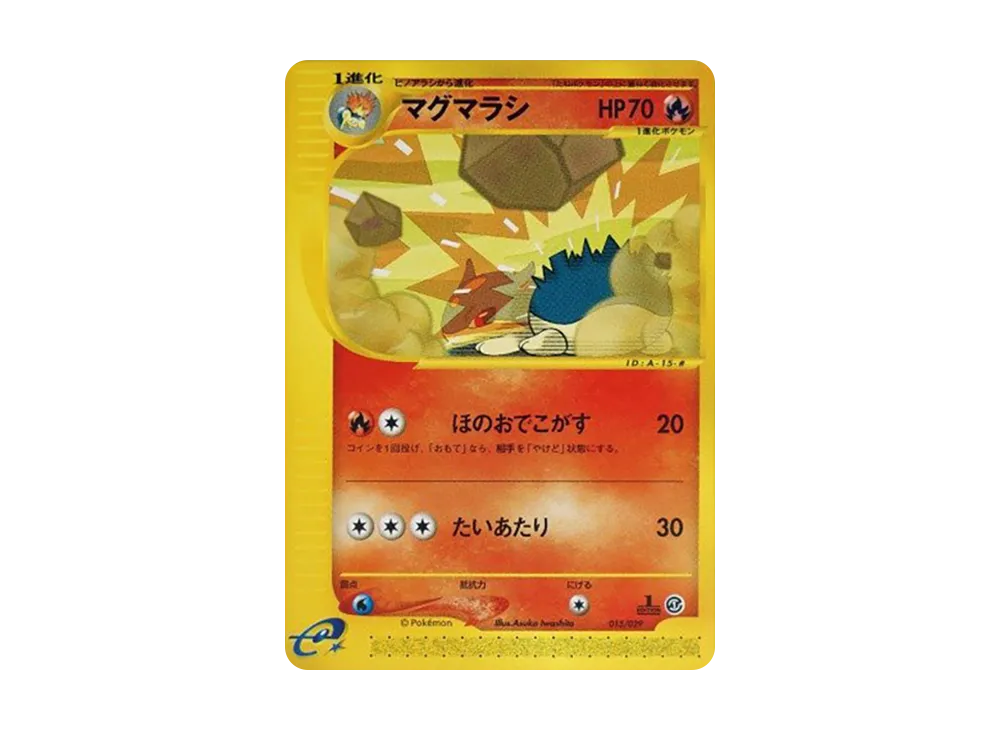 マグマラシ :1ED [e 015/029](スターターパック「ポケモンカードe」)
