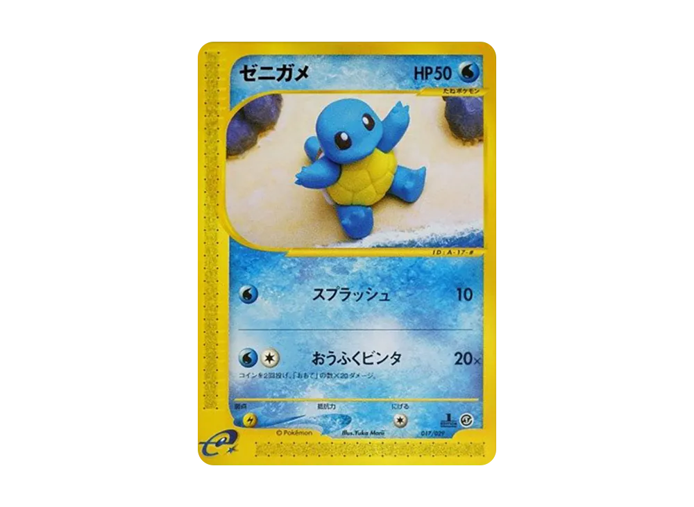 ゼニガメ :1ED [e 017/029](スターターパック「ポケモンカードe