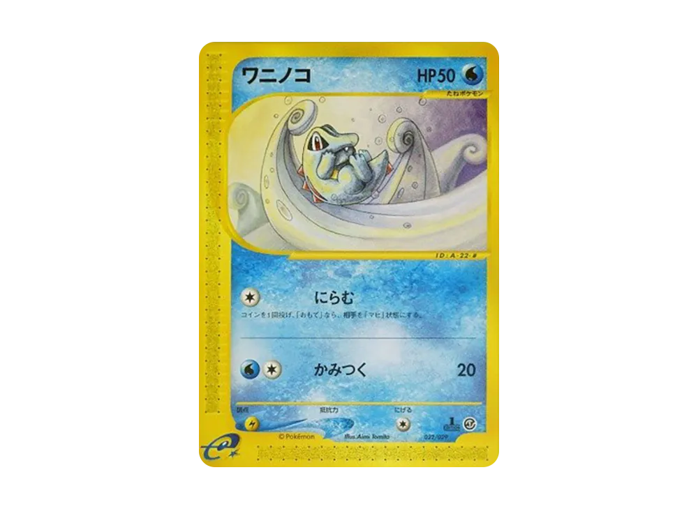 ワニノコ :1ED [e 022/029](スターターパック「ポケモンカードe」)