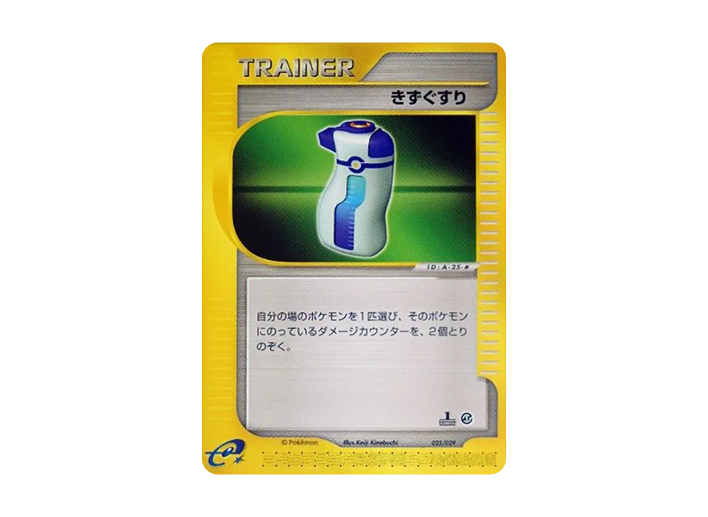 きずぐすり :1ED [e 025/029](スターターパック「ポケモンカードe」)