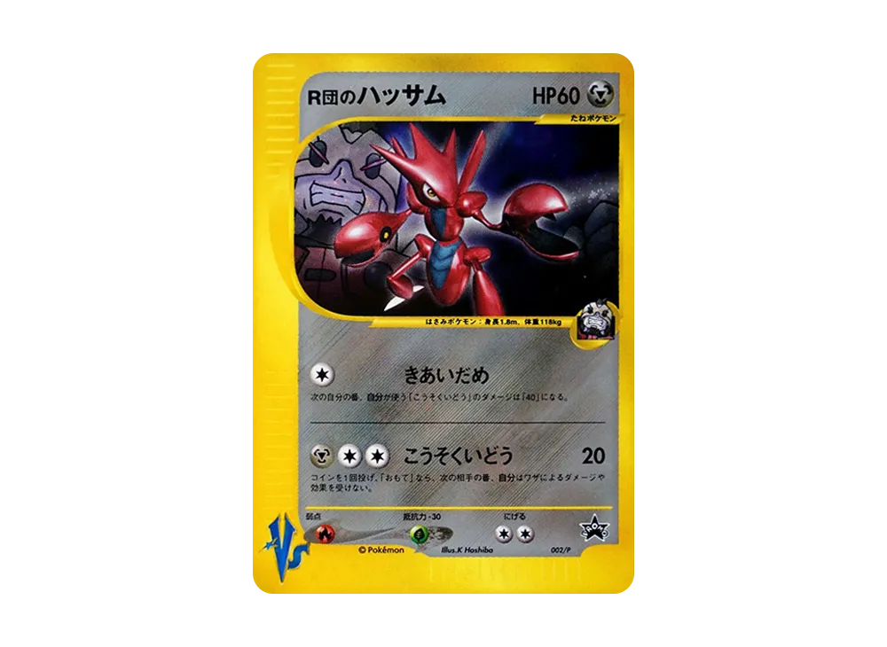 R団のハッサム P [e-P 002](プロモーションカード「ポケモンカードトレーナーズVol.12」)