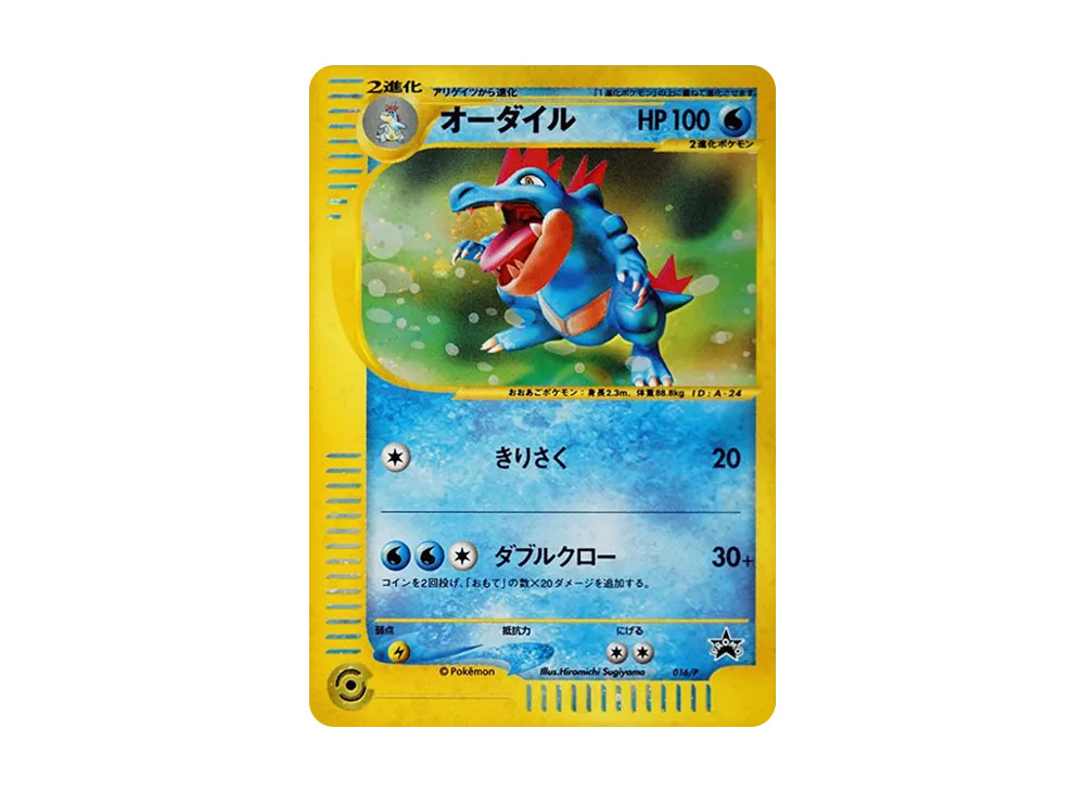 カードe　アンリミ　オーダイル スターターパック 024/029 ポケモンカード eカード オーダイル、きりさく 024/029 配送 アンリミ