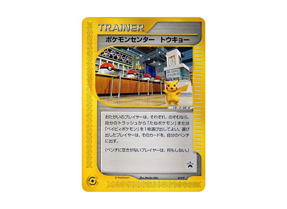 ポケモンセンター トウキョー P [e-P 019](プロモーションカード