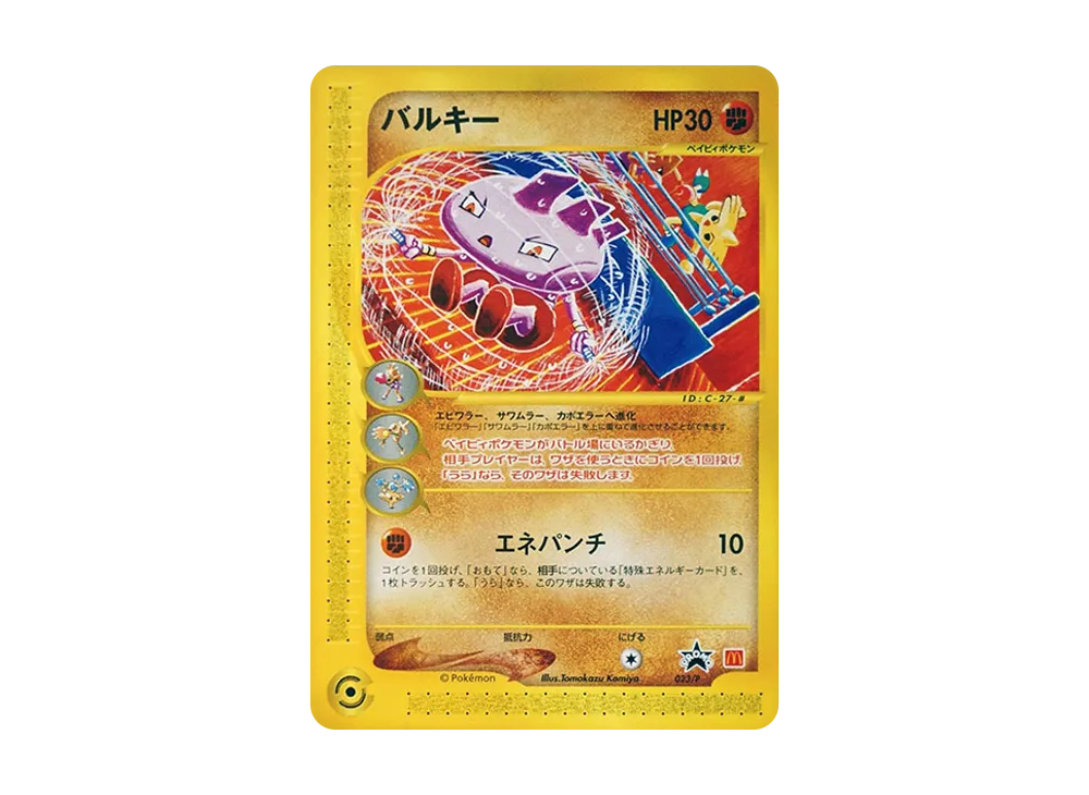 Tyrogue P [e-P 023](Promotional Cards "Mcdonalds Original")
