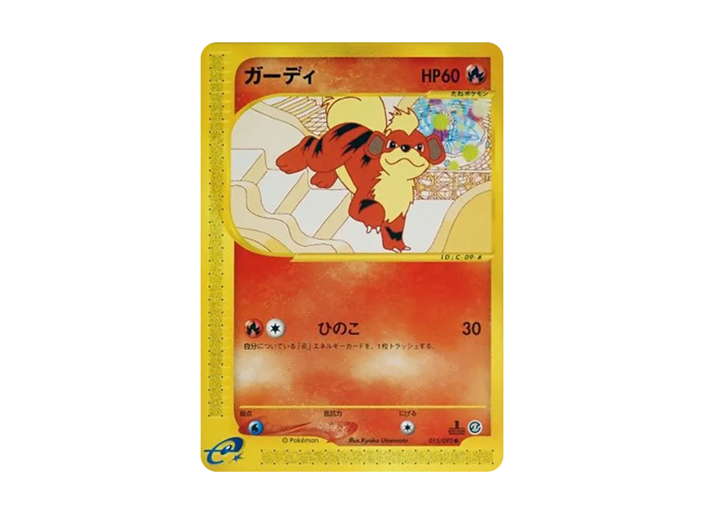 ガーディ ● :1ED [e2 015/092](拡張パック第2弾「地図にない町」)