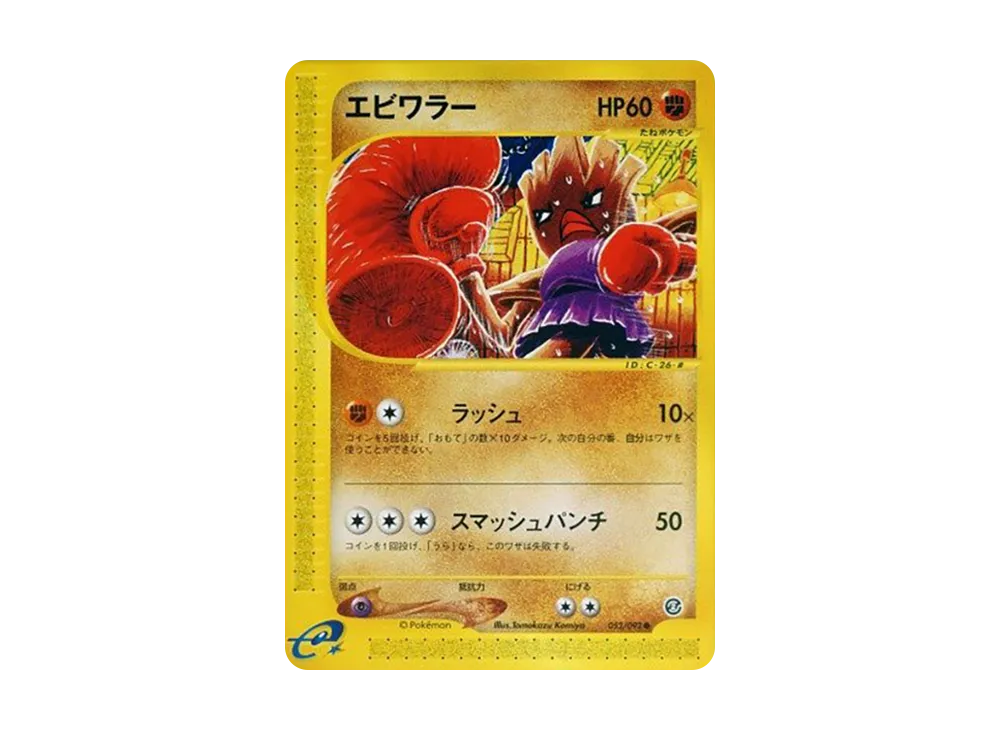 Hitmonchan [e2 052/092](Expansion Pack Vol.2 "The Town on No Map")