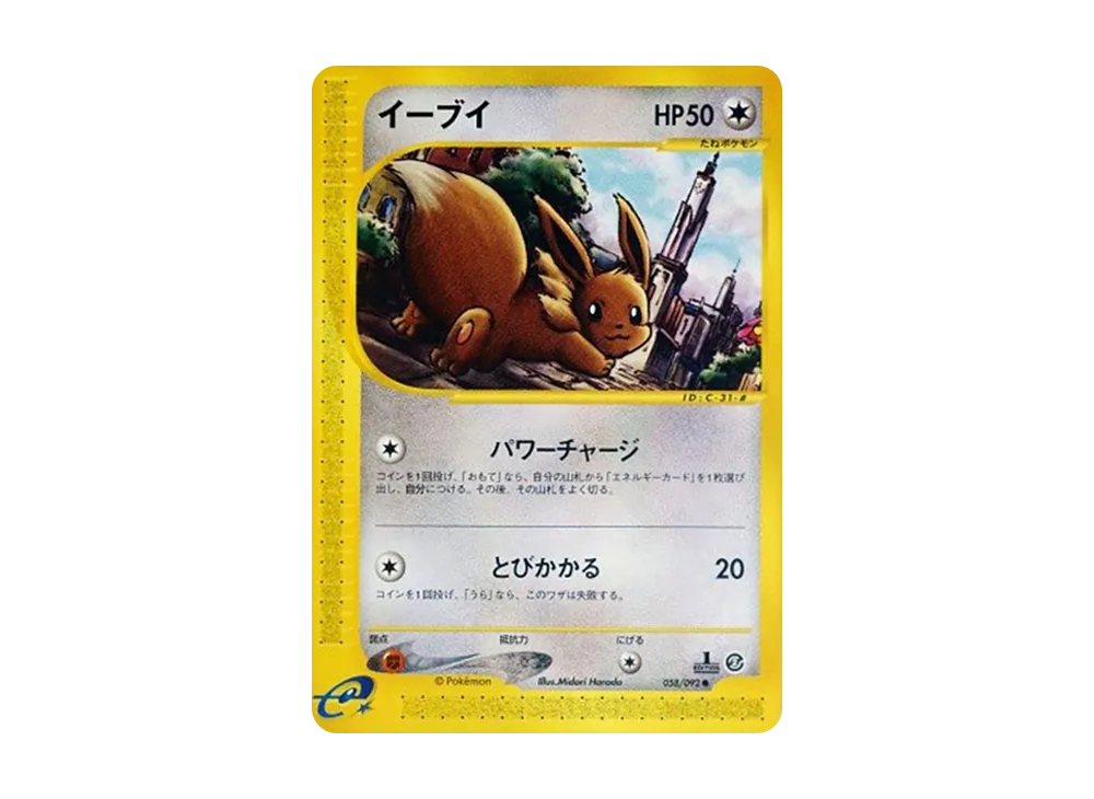 イーブイ ● 拡張パック第2弾 地図にない町 058/092 イーブイ ○ :1ED [e2 058/092](拡張パック第2弾「地図にない町」)の