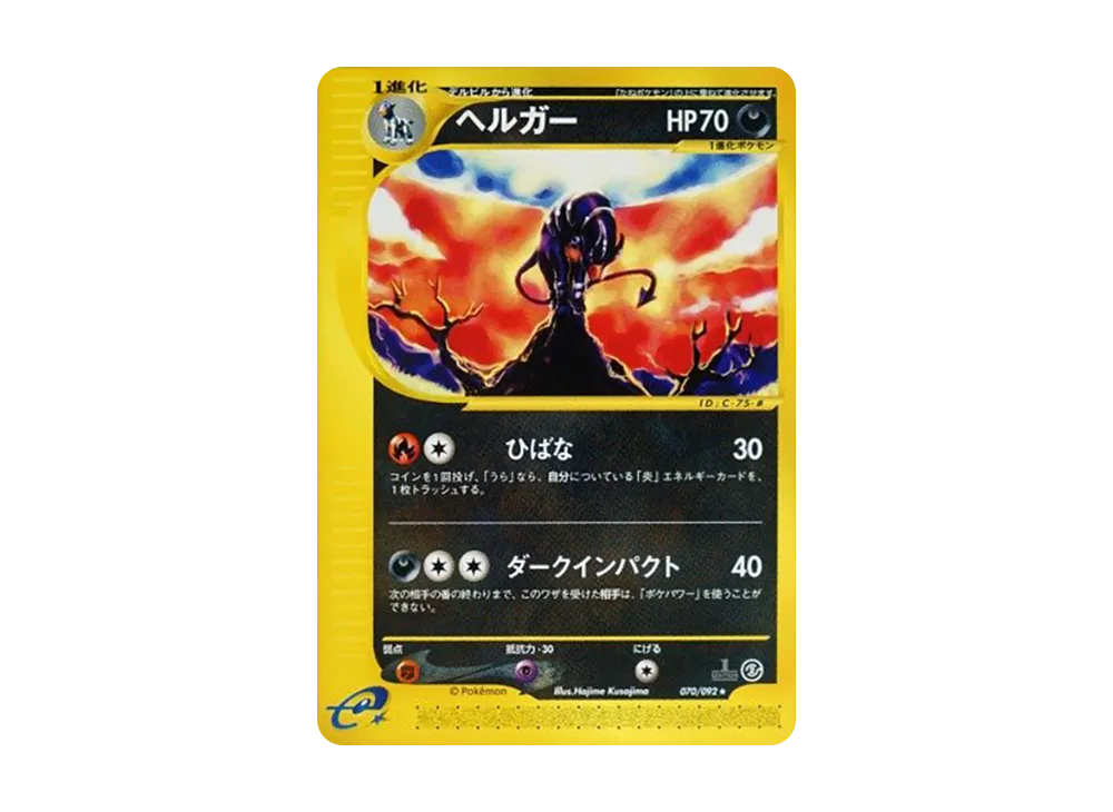 ヘルガー カードe 1ED キラ eカード ポケカ 神秘なる山 渦巻 ヘルガー