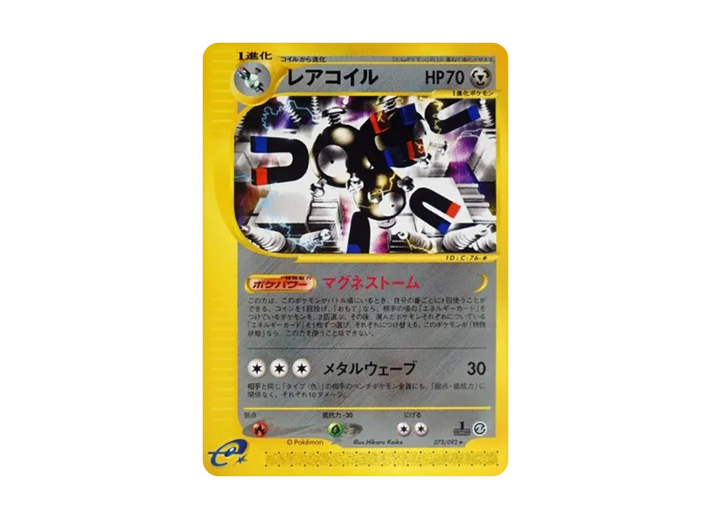 レアコイル ● :1ED [e2 073/092](拡張パック第2弾「地図にない町」)