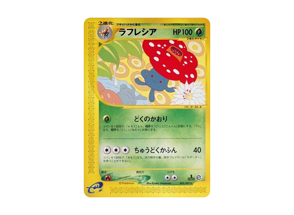 PSA10】ラフレシア ☆ :1ED [e3 003/087](拡張パック第3弾「海からの風