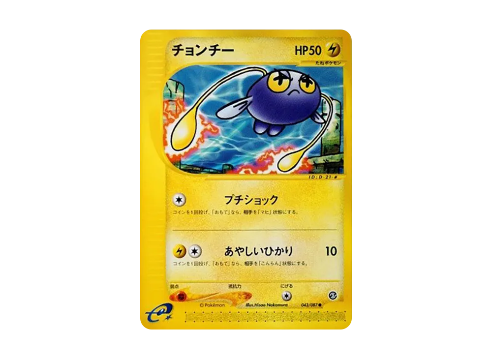 チョンチー ● [e3 043/087](拡張パック第3弾「海からの風」)