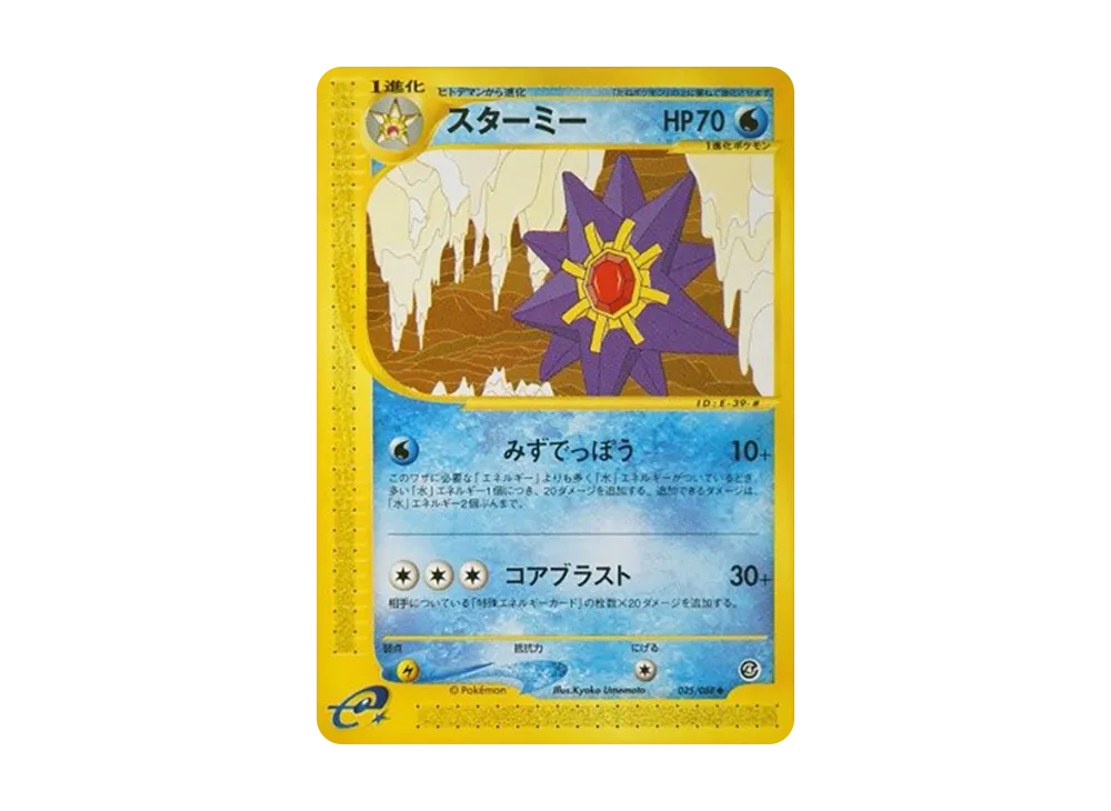 Starmie [e4 025/088](Expansion Pack Vol.4 "Split Earth")