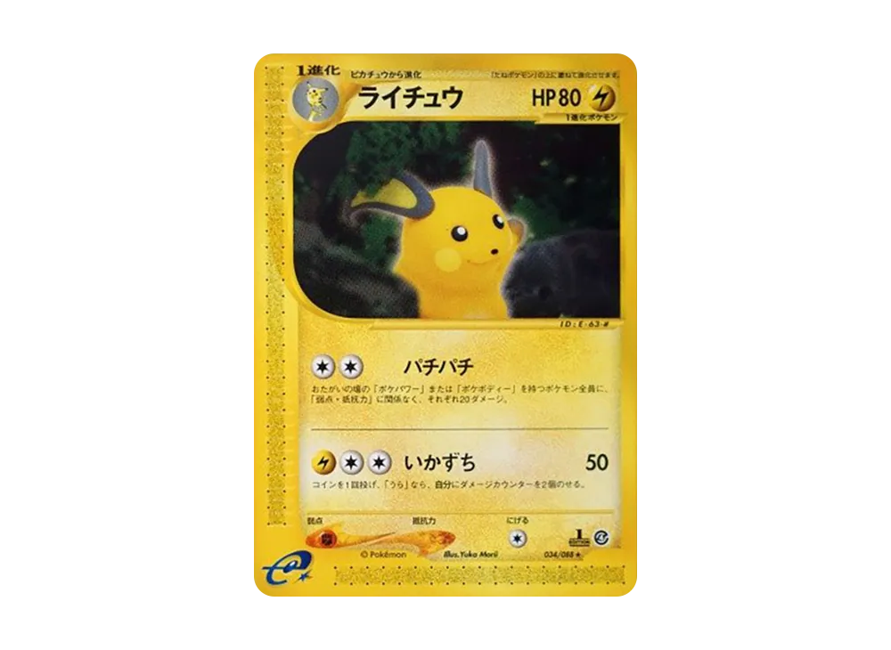 ライチュウ ☆ :1ED [e4 034/088](拡張パック第4弾「裂けた大地」)の