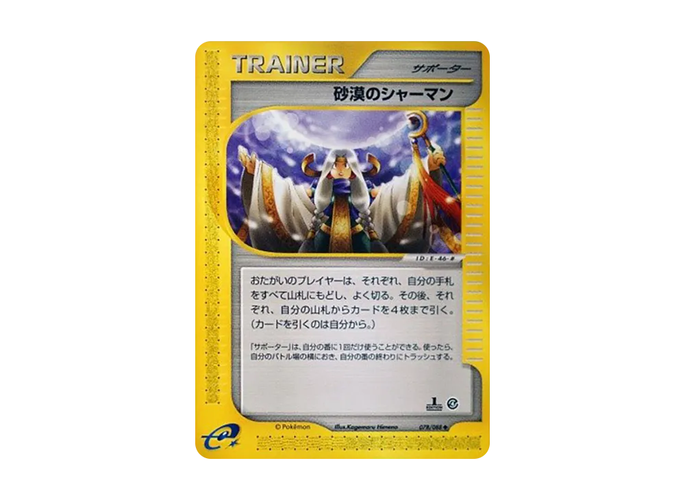 砂漠のシャーマン ◆ :1ED [e4 078/088](拡張パック第4弾「裂けた大地」)