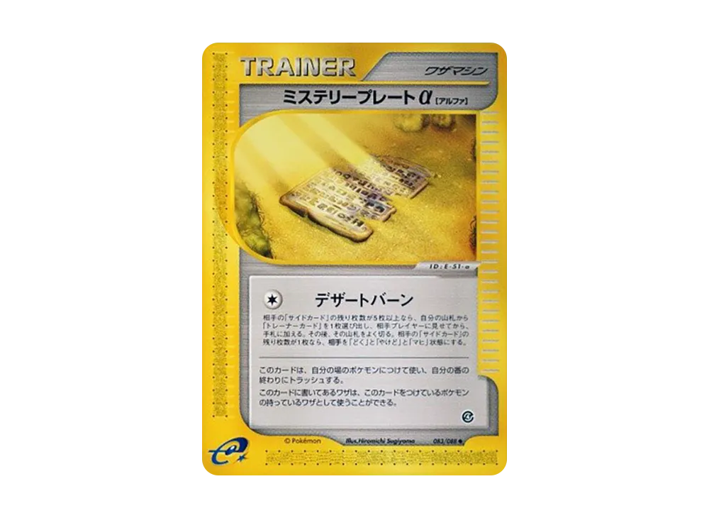 Mystery Plate Alpha [e4 083/088](Expansion Pack Vol.4 "Split Earth")