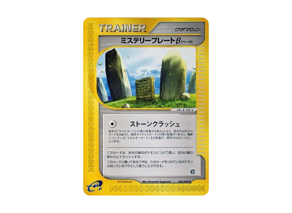 Mystery Plate Beta [e4 084/088](Expansion Pack Vol.4 "Split Earth")