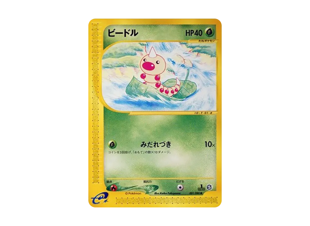 ビードル ● :1ED [e5 001/088](拡張パック第5弾「神秘なる山」)