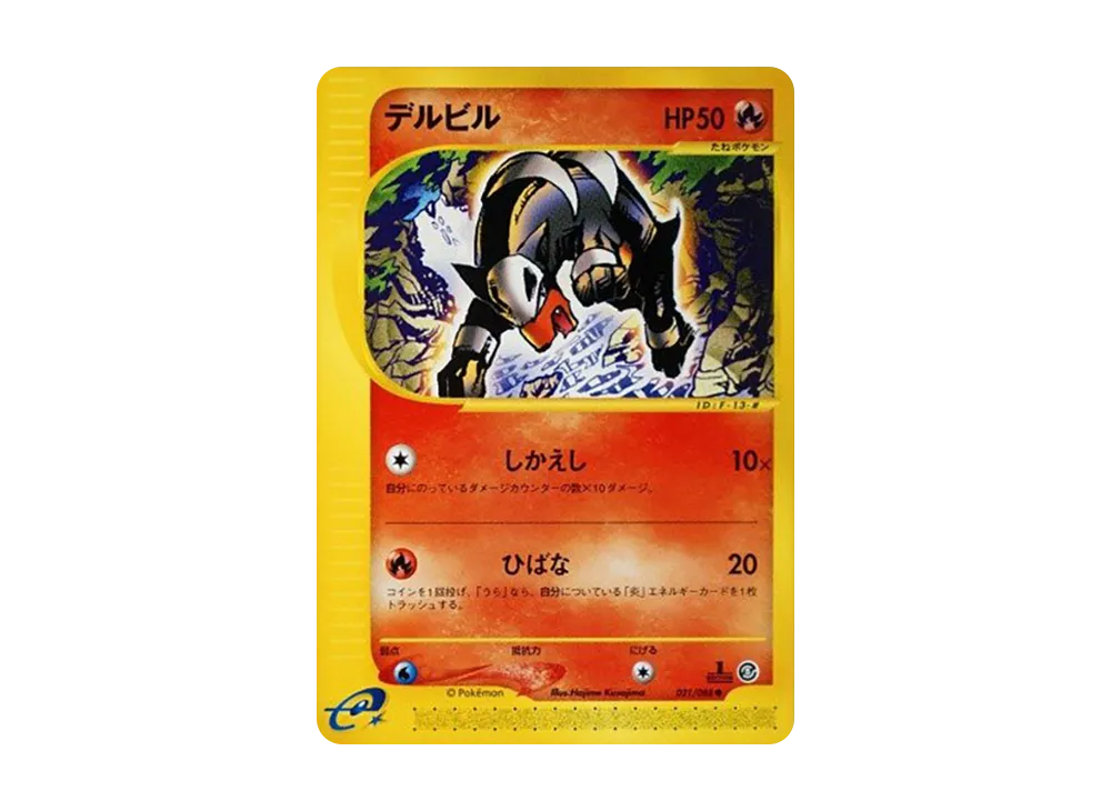 デルビル ● :1ED [e5 021/088](拡張パック第5弾「神秘なる山」)