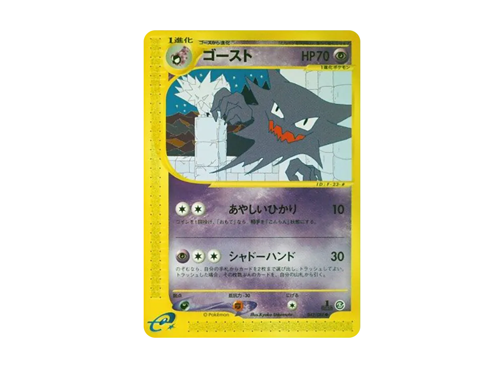 PSA9】ゴースト ○ :1ED [e5 042/088](拡張パック第5弾「神秘なる山