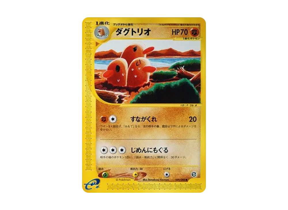 ダグトリオ ○ :1ED [e5 049/088](拡張パック第5弾「神秘なる山」)の
