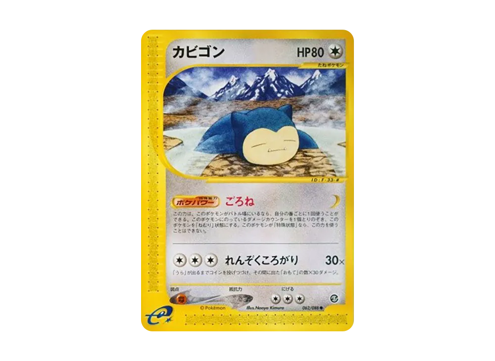 ポケモンカード　カビゴン eカード 062/088 ポケモンカード eカード カビゴン ごろね 062/088 神秘なる山 | APPS