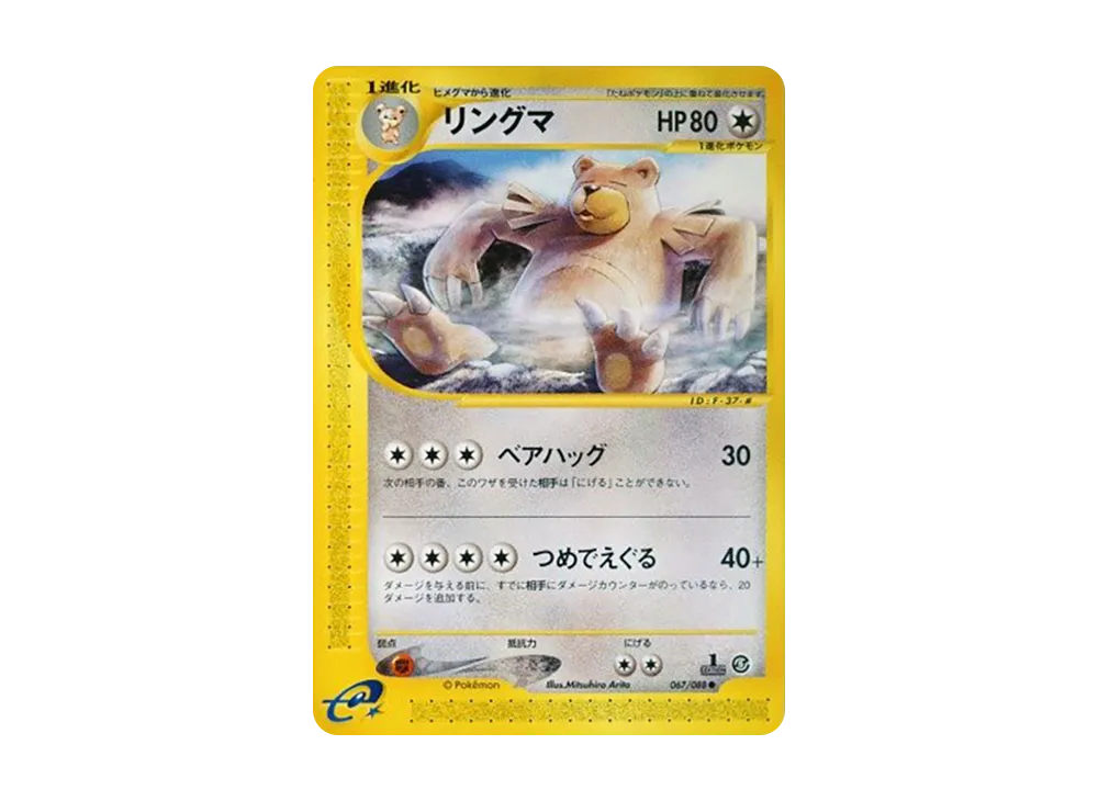 リングマ ● :1ED [e5 067/088](拡張パック第5弾「神秘なる山」)