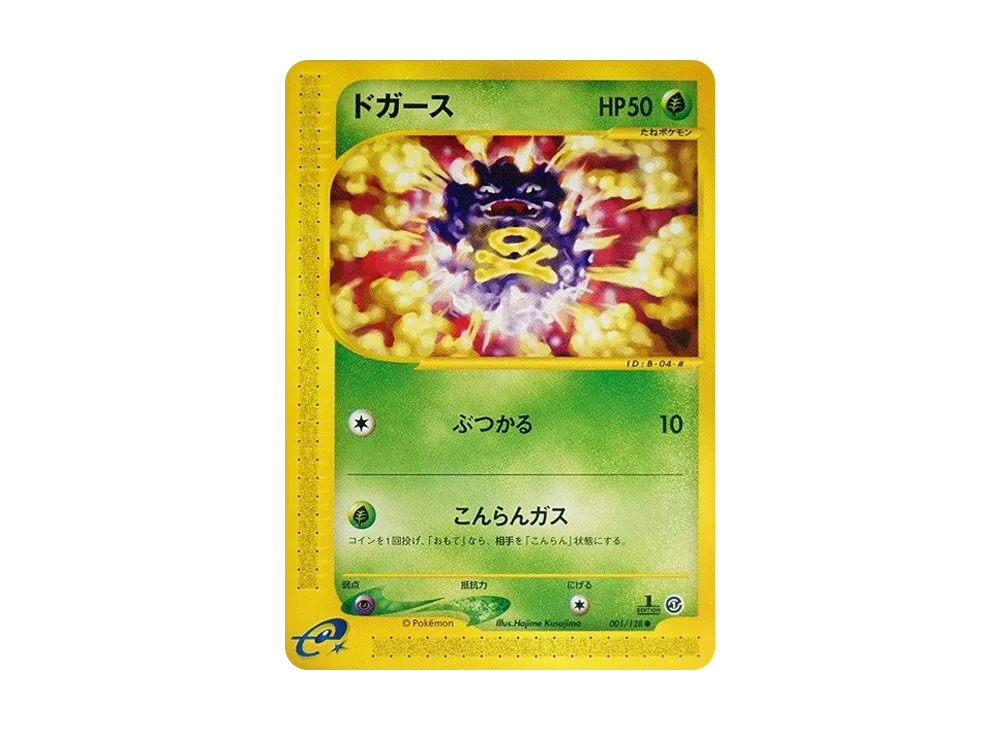 ドガース ● :1ED [e1 001/128](ポケモンカードe 第1弾「基本拡張パック」)