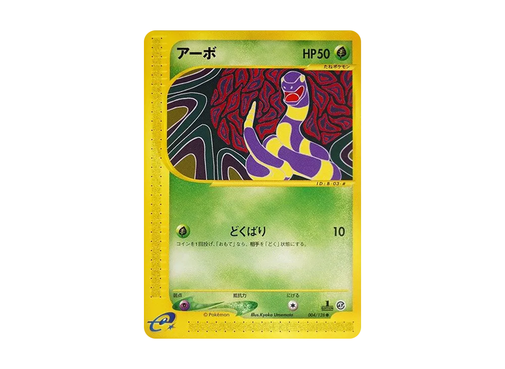 アーボ ● :1ED [e1 004/128](ポケモンカードe 第1弾「基本拡張パック」)
