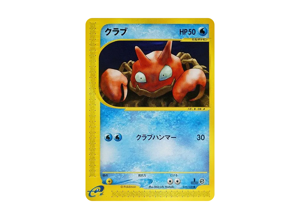 クラブ ● :1ED [e1 010/128](ポケモンカードe 第1弾「基本拡張パック」)