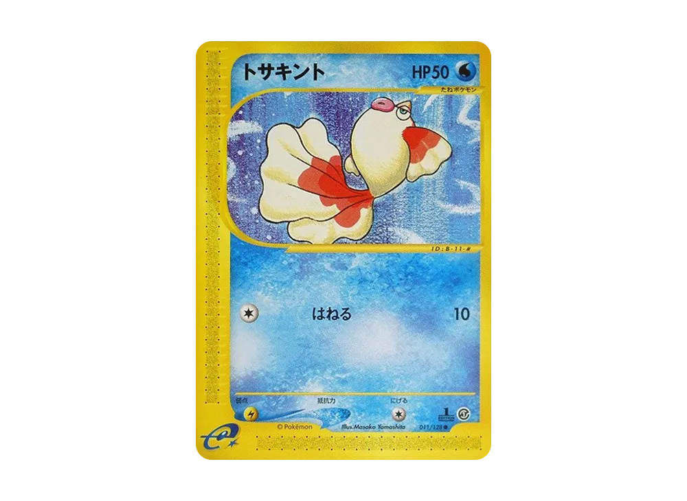 トサキント ● :1ED [e1 011/128](ポケモンカードe 第1弾「基本拡張パック」)