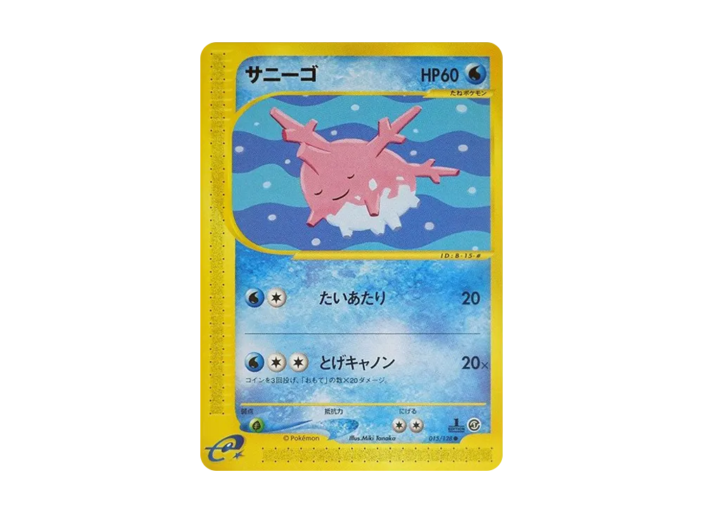 サニーゴ ● :1ED [e1 015/128](ポケモンカードe 第1弾「基本拡張パック」)