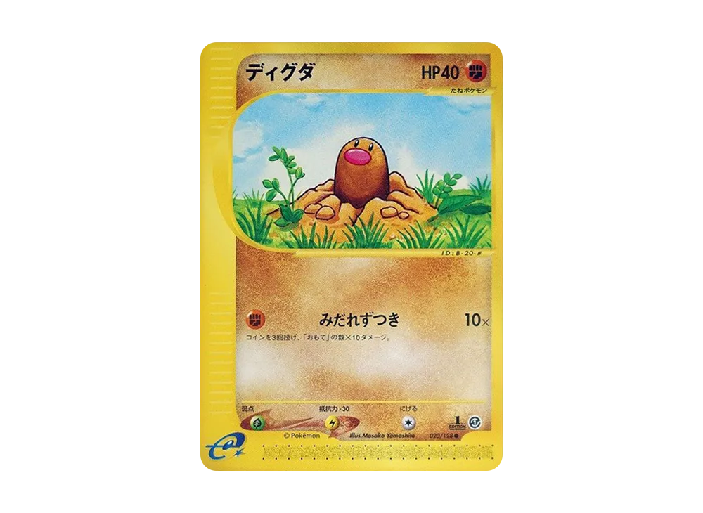 ディグダ ● :1ED [e1 020/128](ポケモンカードe 第1弾「基本拡張パック」)