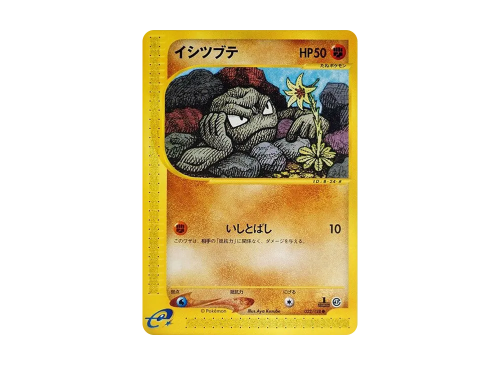 イシツブテ ● :1ED [e1 022/128](ポケモンカードe 第1弾「基本拡張パック」)