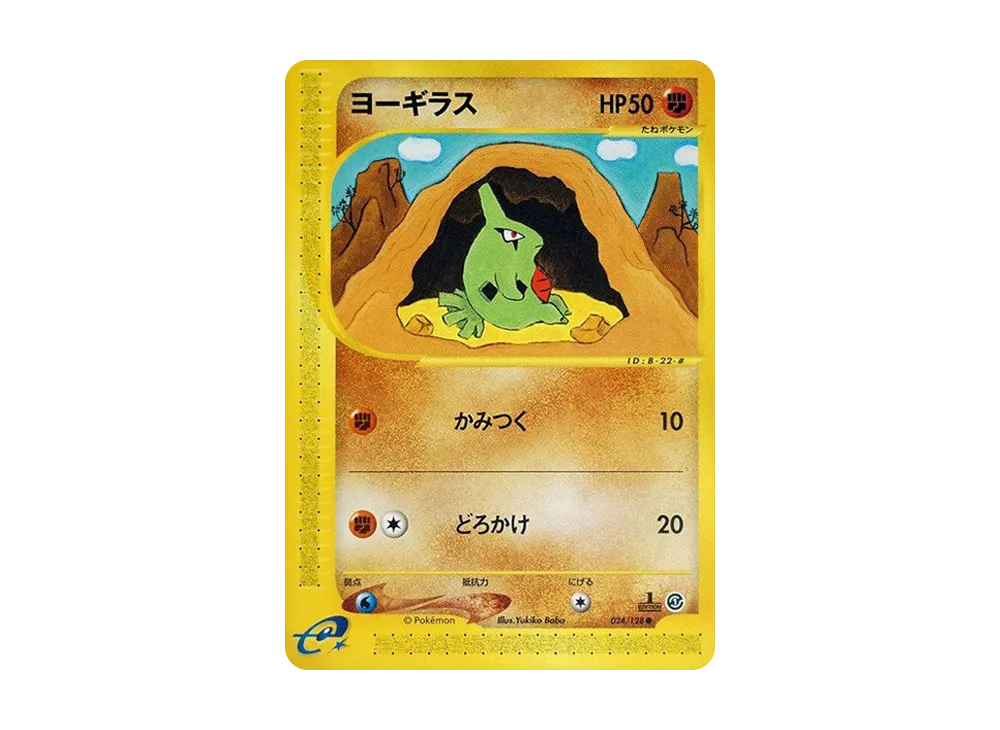 ヨーギラス 1ED ポケモンカードe 第1弾基本拡張パック psa10 ヨーギラス ○ :1ED [e1 024/128](ポケモンカードe 第1弾「基本