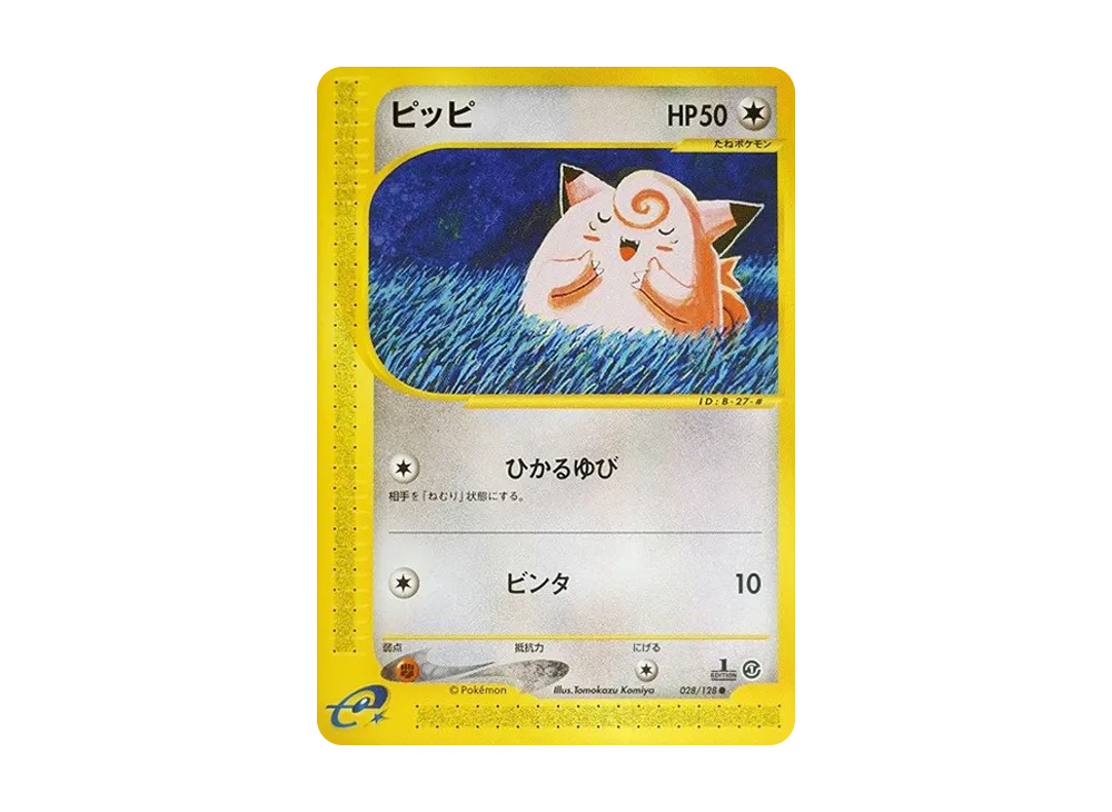 ピッピ ● :1ED [e1 028/128](ポケモンカードe 第1弾「基本拡張パック」)