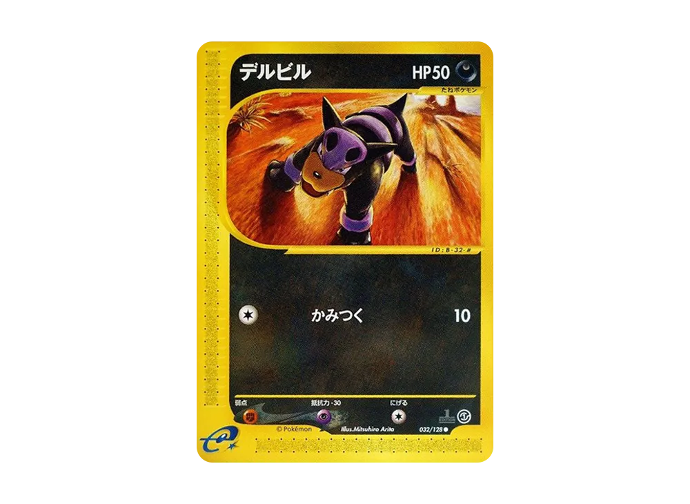 デルビル ○ :1ED [e1 032/128](ポケモンカードe 第1弾「基本拡張