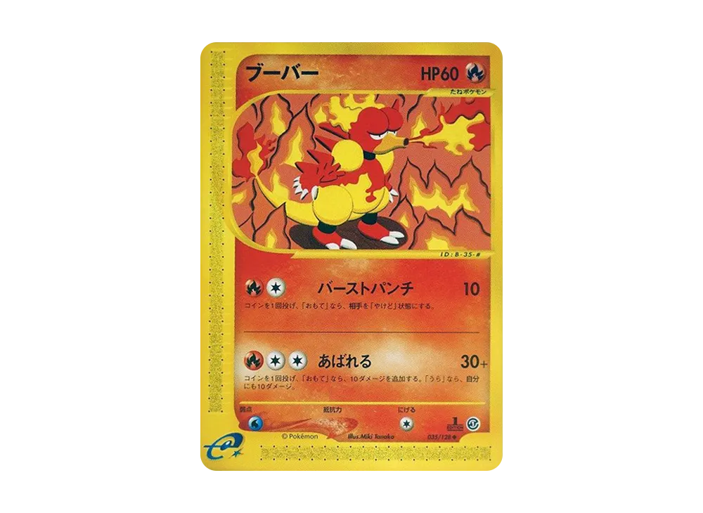 ブーバー ◆ :1ED [e1 035/128](ポケモンカードe 第1弾「基本拡張パック」)