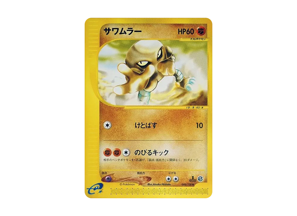 PSA9 サワムラー 1ed 044/128◆ カードe ポケモンカード サワムラー ◇ :1ED [e1 044/128](ポケモンカードe 第1弾「基本拡張