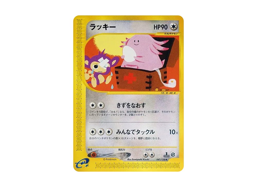 ラッキー ◇ :1ED [e1 047/128](ポケモンカードe 第1弾「基本