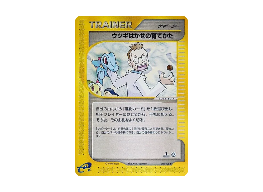 ウツギはかせの育てかた ◆ :1ED [e1 049/128](ポケモンカードe 第1弾「基本拡張パック」)