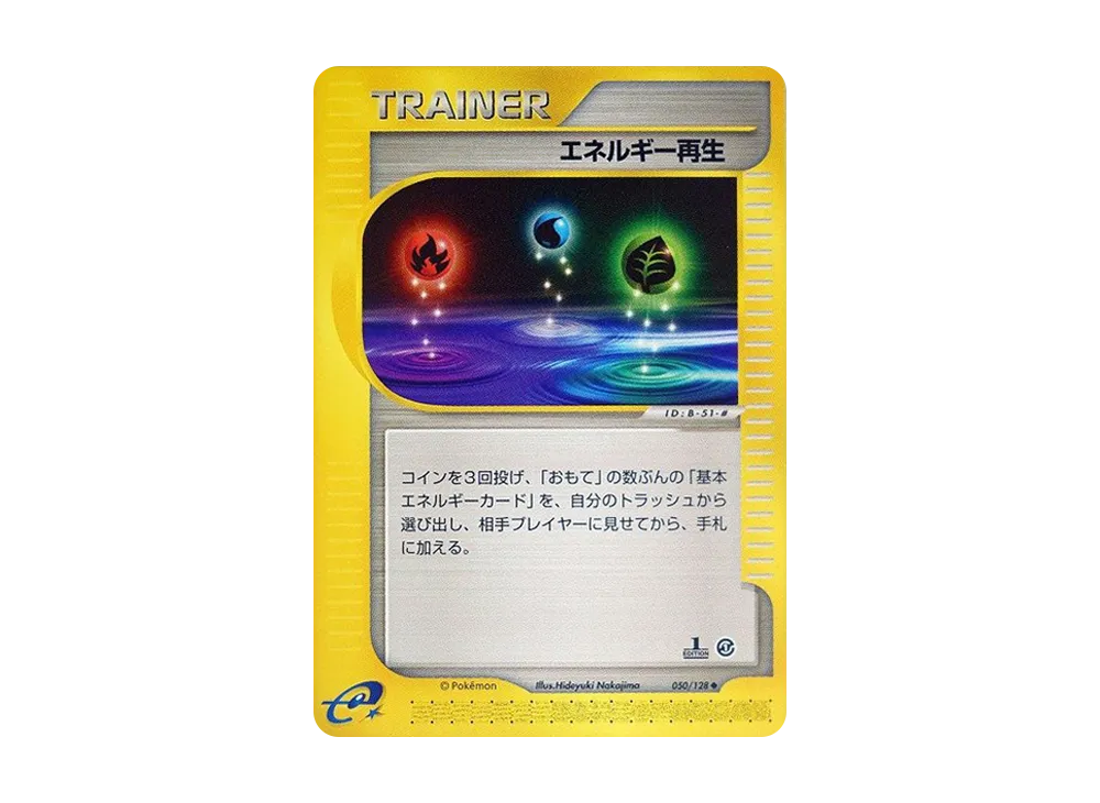 エネルギー再生 ◆ :1ED [e1 050/128](ポケモンカードe 第1弾「基本拡張パック」)