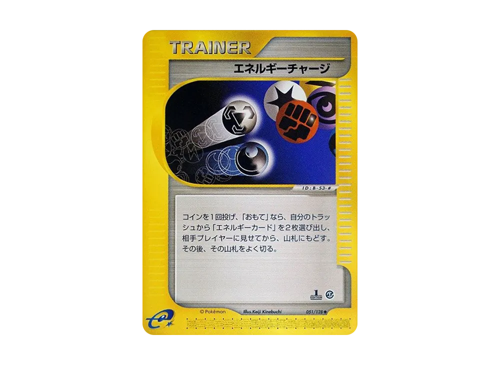 エネルギーチャージ ◆ :1ED [e1 051/128](ポケモンカードe 第1弾「基本拡張パック」)