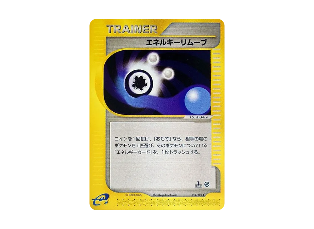 エネルギーリムーブ ◆ :1ED [e1 052/128](ポケモンカードe 第1弾「基本拡張パック」)