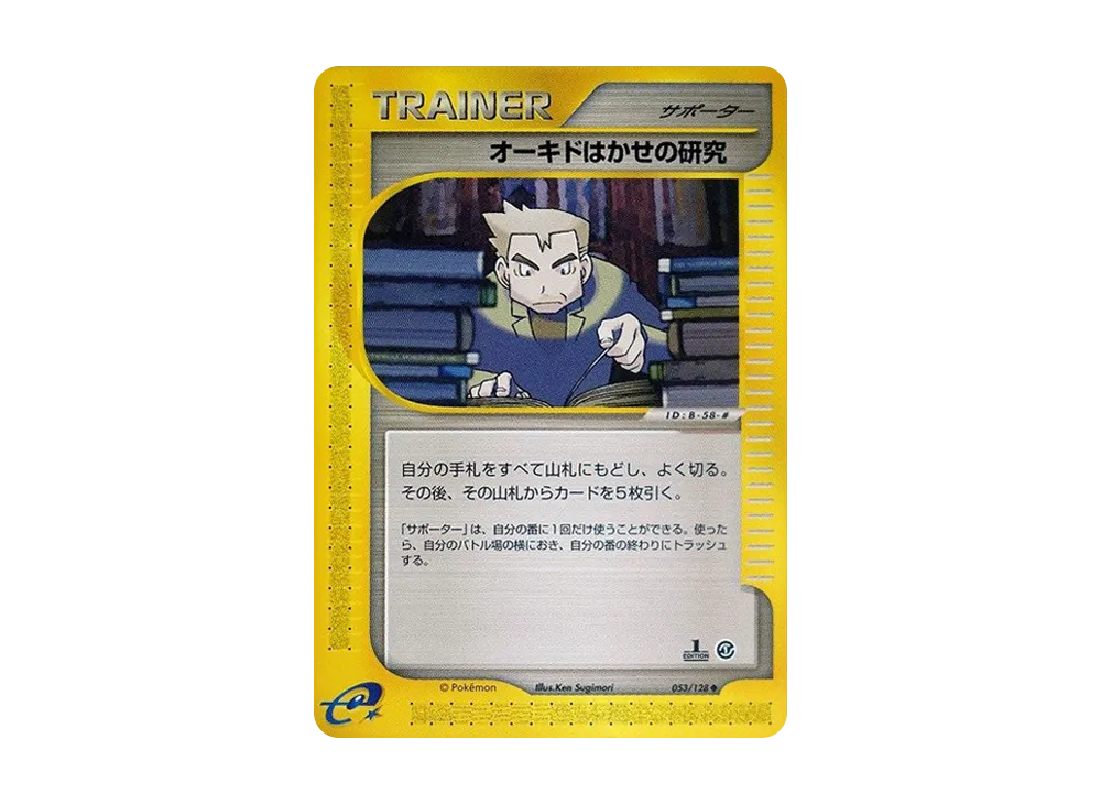 オーキドはかせの研究 ◆ :1ED [e1 053/128](ポケモンカードe 第1弾「基本拡張パック」)