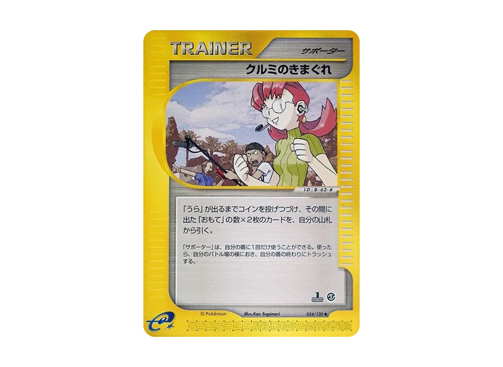 クルミのきまぐれ ◆ :1ED [e1 054/128](ポケモンカードe 第1弾「基本拡張パック」)