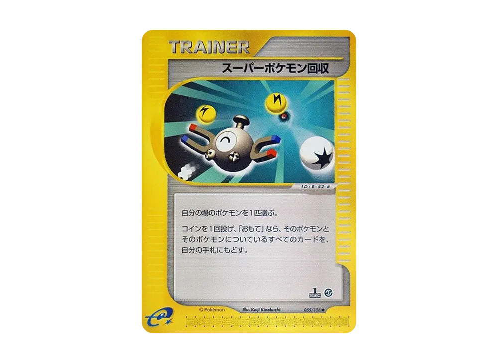 スーパーポケモン回収 ◆ :1ED [e1 055/128](ポケモンカードe 第1弾「基本拡張パック」)