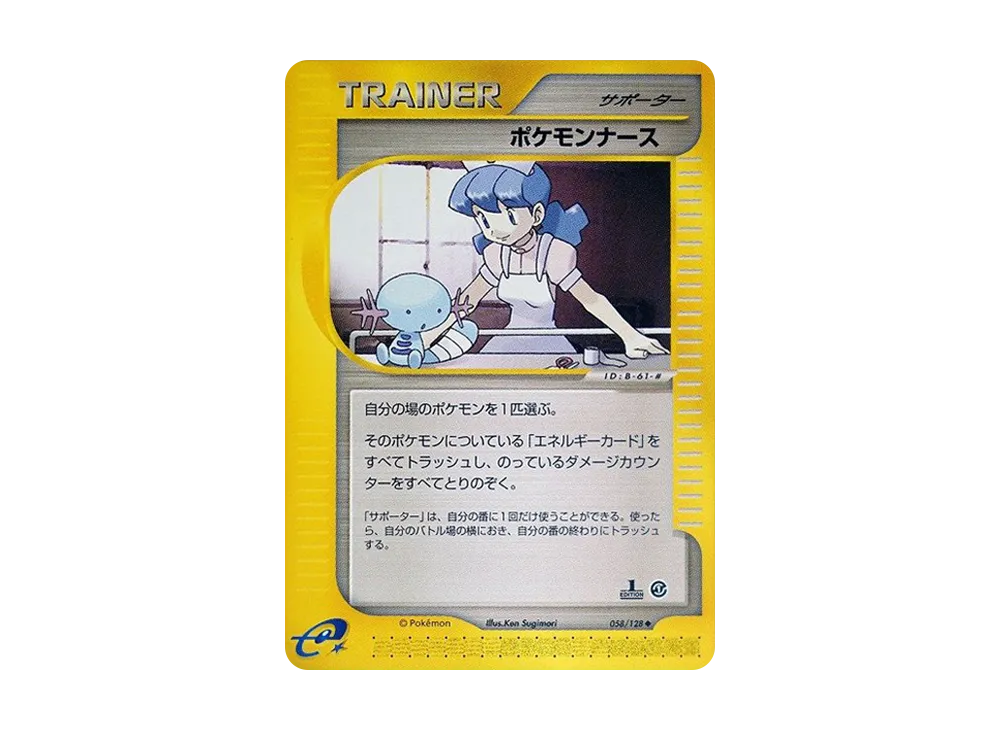 ポケモンナース ◆ :1ED [e1 058/128](ポケモンカードe 第1弾「基本拡張パック」)
