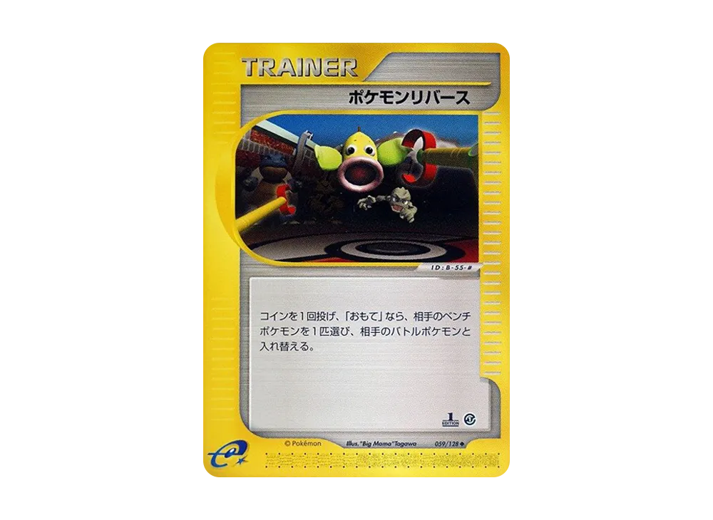 ポケモンリバース ◆ :1ED [e1 059/128](ポケモンカードe 第1弾「基本拡張パック」)